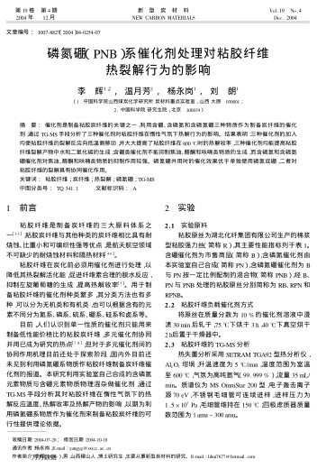 磷氮硼(PNB)系催化劑處理對粘膠纖維熱裂解行為的影響