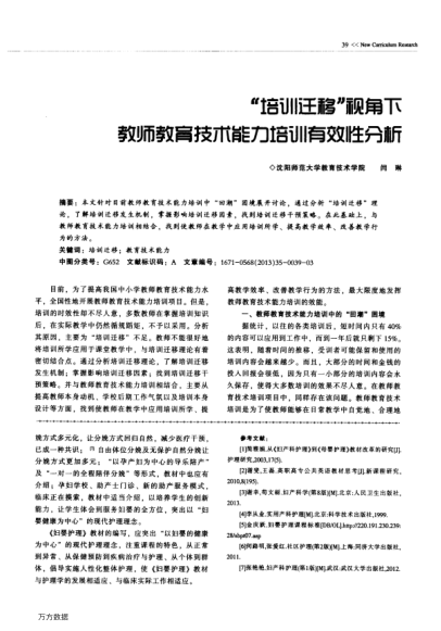 “培訓遷移”視角下教師教育技術能力培訓有效性分析