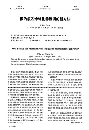 根治氯乙烯轉(zhuǎn)化器泄漏的新方法