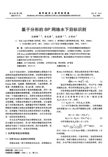 基于分形的BP網(wǎng)絡(luò)水下目標(biāo)識(shí)別
