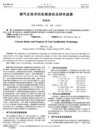 煤氣化技術(shù)的發(fā)展現(xiàn)狀及研究進(jìn)展