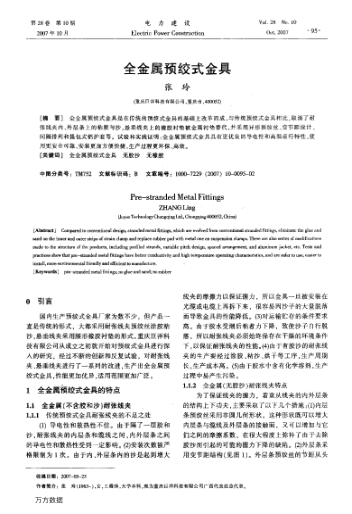 全金屬預絞式金具