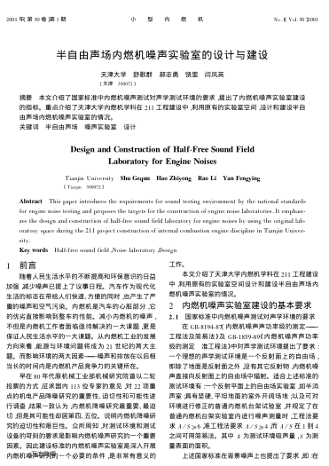半自由聲場內燃機噪聲實驗室的設計與建設