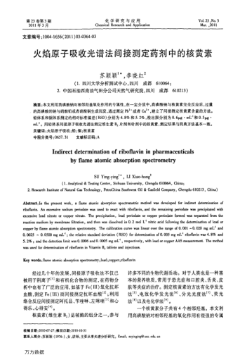火焰原子吸收光譜法間接測定藥劑中的核黃素