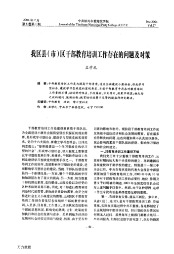 我區(qū)縣(市)區(qū)干部教育培訓工作存在的問題及對策