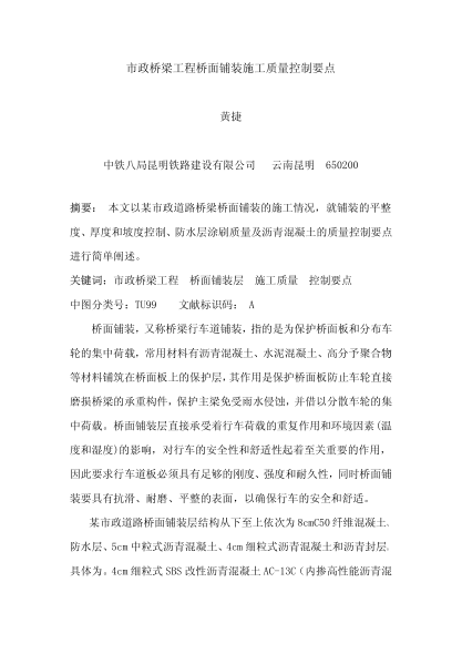 市政橋梁工程橋面鋪裝施工質量控制要點