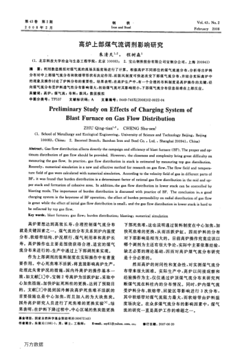 高爐上部煤氣流調劑影響研究