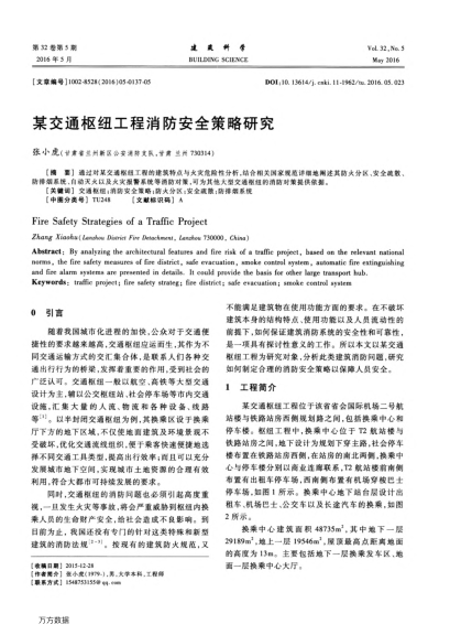 某交通樞紐工程消防安全策略研究
