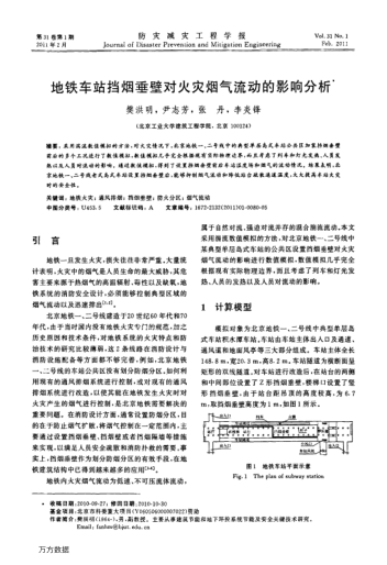 地鐵車站擋煙垂壁對火災(zāi)煙氣流動的影響分析