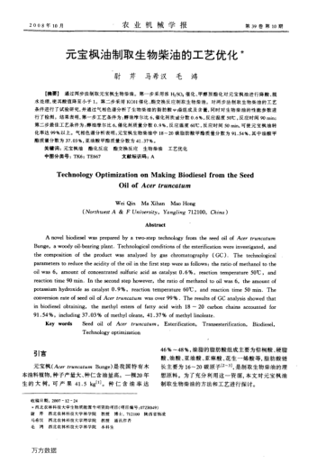 元寶楓油制取生物柴油的工藝優(yōu)化