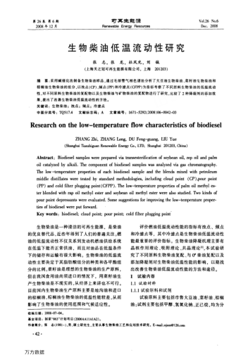 生物柴油低溫流動性研究