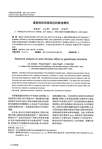 溫室結(jié)構(gòu)風(fēng)振效應(yīng)的數(shù)值模擬