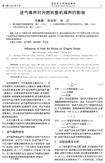 進(jìn)氣噪聲對內(nèi)燃機(jī)整機(jī)噪聲的影響