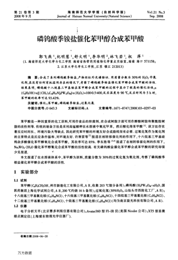 磷鎢酸季銨鹽催化苯甲醇合成苯甲酸