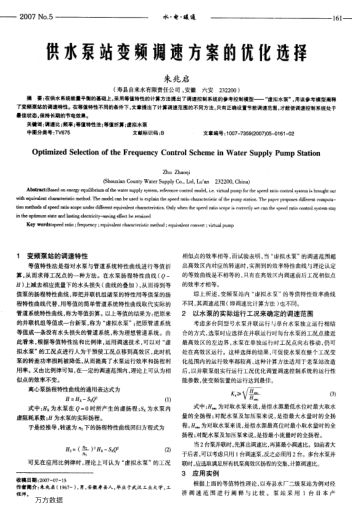 供水泵站變頻調(diào)速方案的優(yōu)化選擇