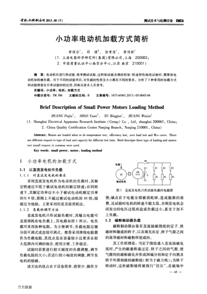 小功率電動(dòng)機(jī)加載方式簡(jiǎn)析