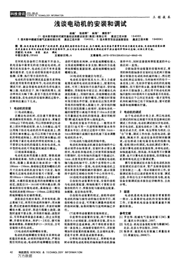淺談電動機的安裝和調試