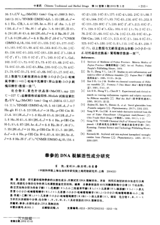 拳參的DNA裂解活性成分研究