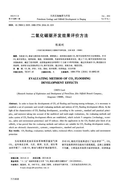 二氧化碳驅(qū)開(kāi)發(fā)效果評(píng)價(jià)方法