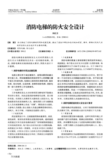 消防電梯的防火安全設(shè)計