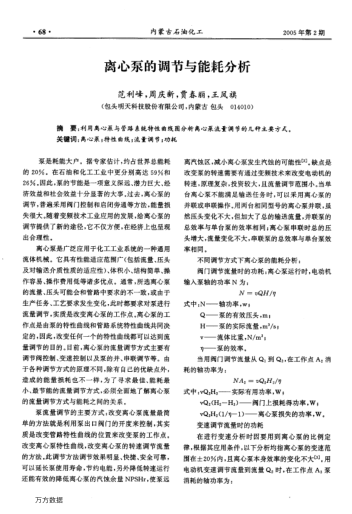 離心泵的調(diào)節(jié)與能耗分析