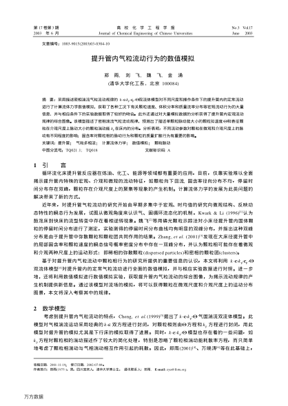 提升管內(nèi)氣粒流動行為的數(shù)值模擬