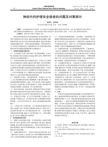 神經(jīng)內(nèi)科護(hù)理安全隱患的問題及對策探討