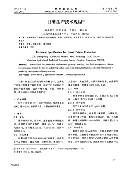 甘薯生產(chǎn)技術(shù)規(guī)程