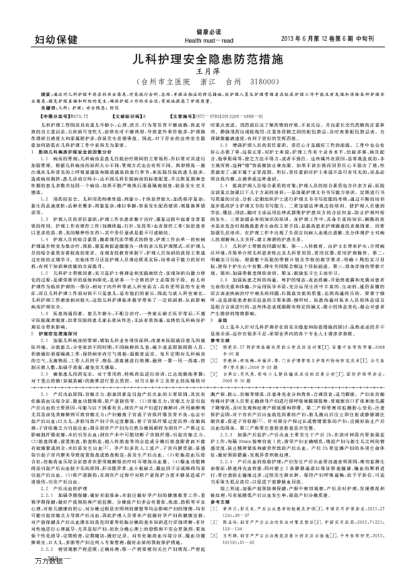 兒科護理安全隱患防范措施