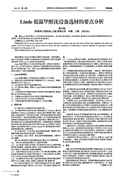 Linde低溫甲醇洗設(shè)備選材的要點(diǎn)分析