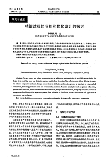 精餾過程的節(jié)能和優(yōu)化設(shè)計的探討