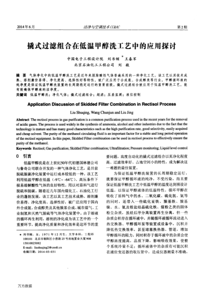 撬式過濾組合在低溫甲醇洗工藝中的應用探討