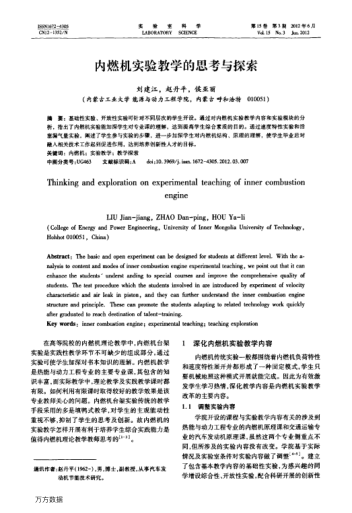 內(nèi)燃機(jī)實驗教學(xué)的思考與探索