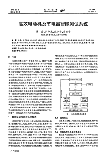 高效電動(dòng)機(jī)及節(jié)電器智能測(cè)試系統(tǒng)