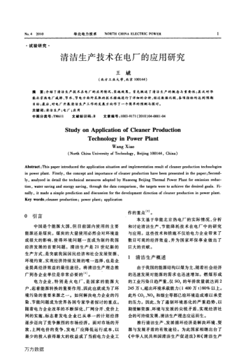 清潔生產(chǎn)技術(shù)在電廠的應用研究