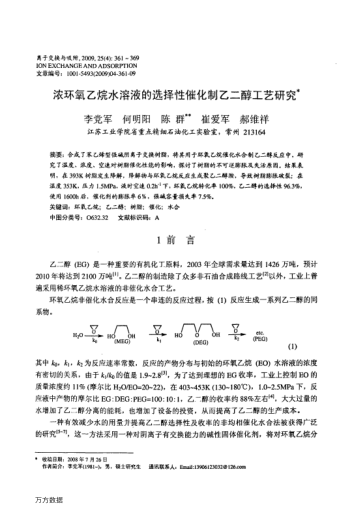 濃環(huán)氧乙烷水溶液的選擇性催化制乙二醇工藝研究