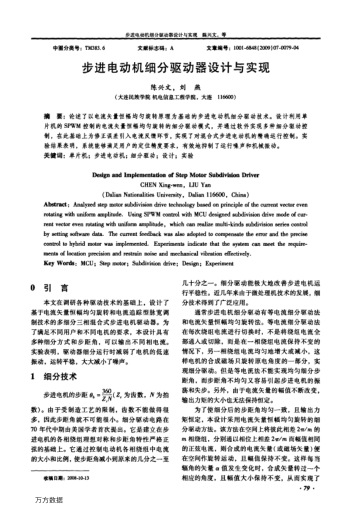 步進電動機細(xì)分驅(qū)動器設(shè)計與實現(xiàn)