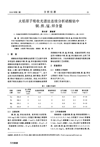 火焰原子吸收光譜法連續(xù)分析硝酸鈷中銅、鐵、錳、鋅含量