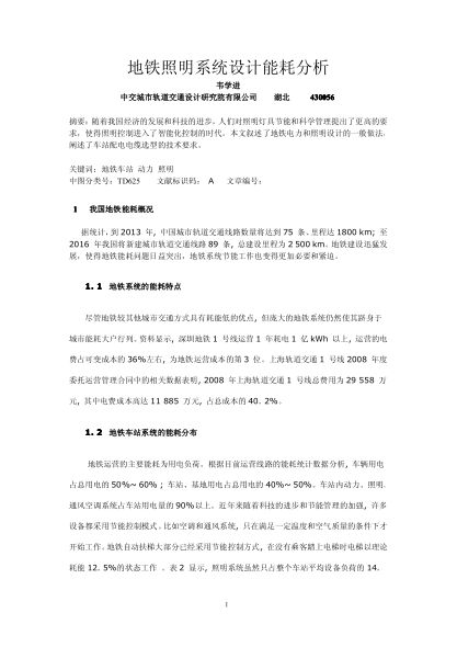 地鐵照明系統(tǒng)設(shè)計能耗分析