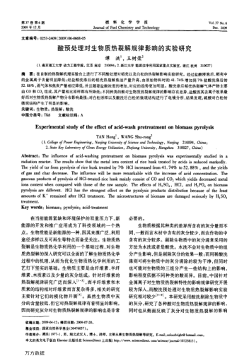 酸預(yù)處理對(duì)生物質(zhì)熱裂解規(guī)律影響的實(shí)驗(yàn)研究