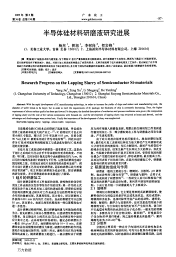 半導(dǎo)體硅材料研磨液研究進展