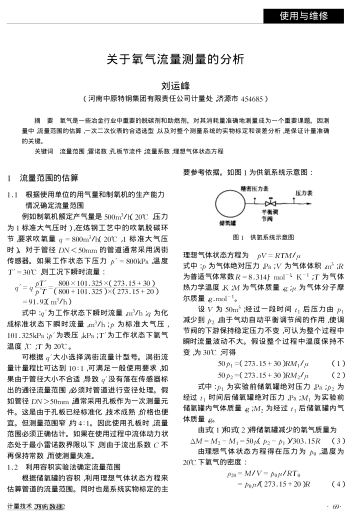 關于氧氣流量測量的分析