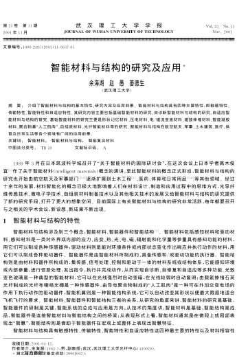 智能材料與結構的研究及應用