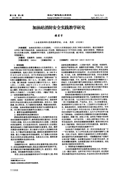 加油站消防安全實踐教學(xué)研究