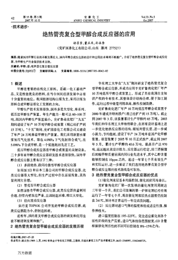 絕熱管殼復(fù)合型甲醇合成反應(yīng)器的應(yīng)用