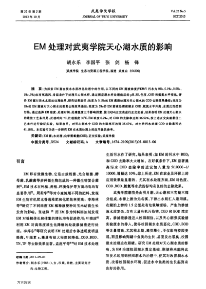 EM處理對(duì)武夷學(xué)院天心湖水質(zhì)的影響