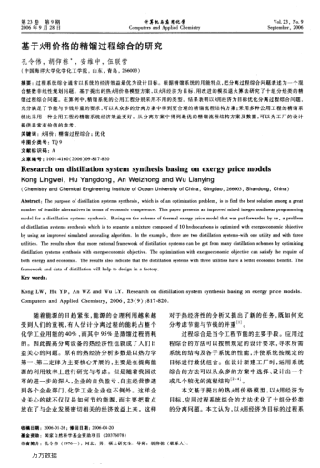 基于(火用)價格的精餾過程綜合的研究
