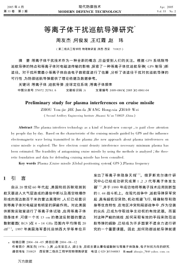 等離子體干擾巡航導(dǎo)彈研究