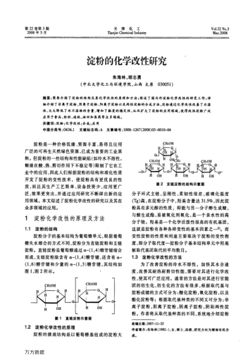 淀粉的化學(xué)改性研究