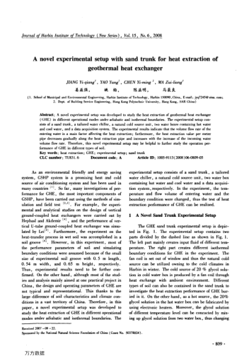 A novel experimental setup with sand trunk for heat extraction of geothermal heat exchanger